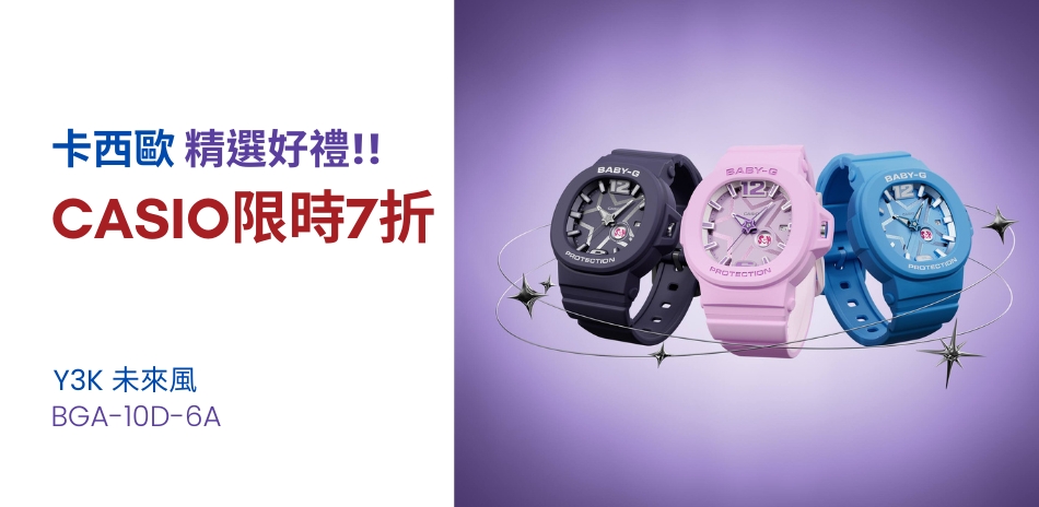 CASIO 卡西歐 精選好禮 結帳 7折
