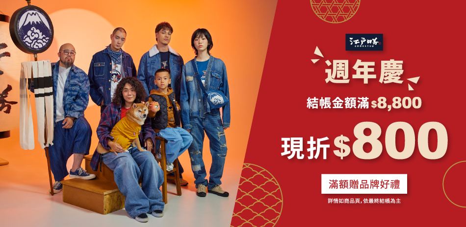 江戶勝週年慶 滿 $8,800現抵 $800