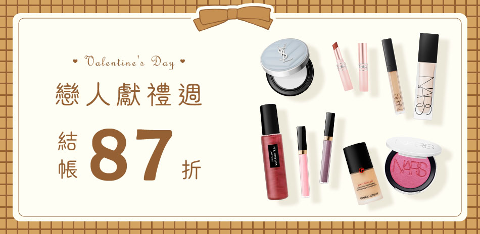 戀人獻禮週★YSL,NARS,GA▼結帳87折