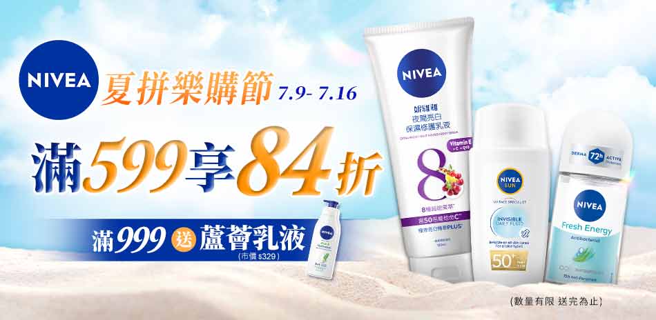妮維雅 711購物慶 滿599享84折
