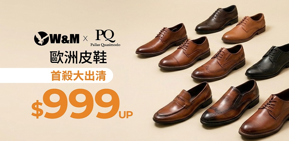 [聯合]歐洲皮鞋首殺大出清$999up