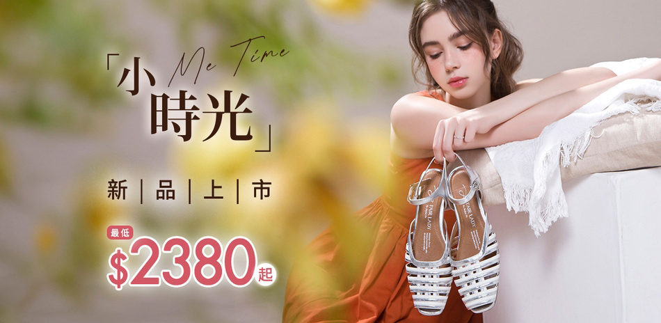 Fair Lday 致愛母親節滿1500打95折