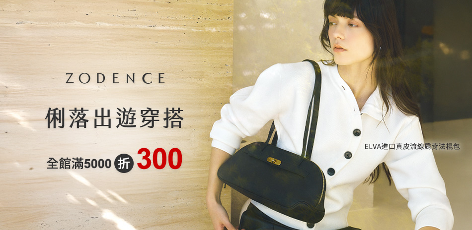 ZODENCE俐落出遊穿搭 滿5千折300