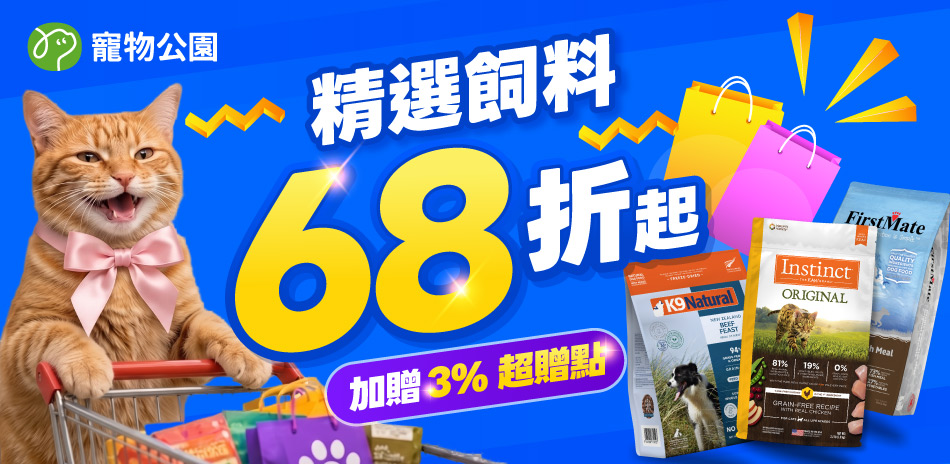 寵物公園指定品 下單享94折！