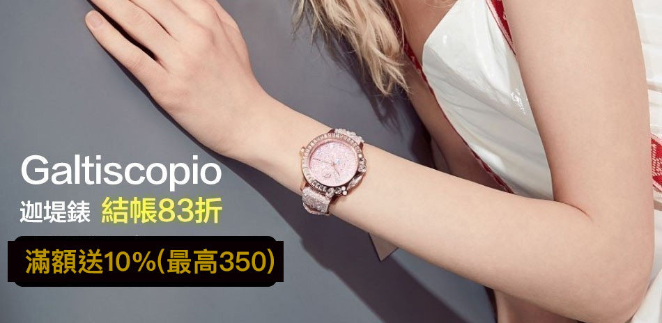 Galtiscopio 迦堤錶結帳83折