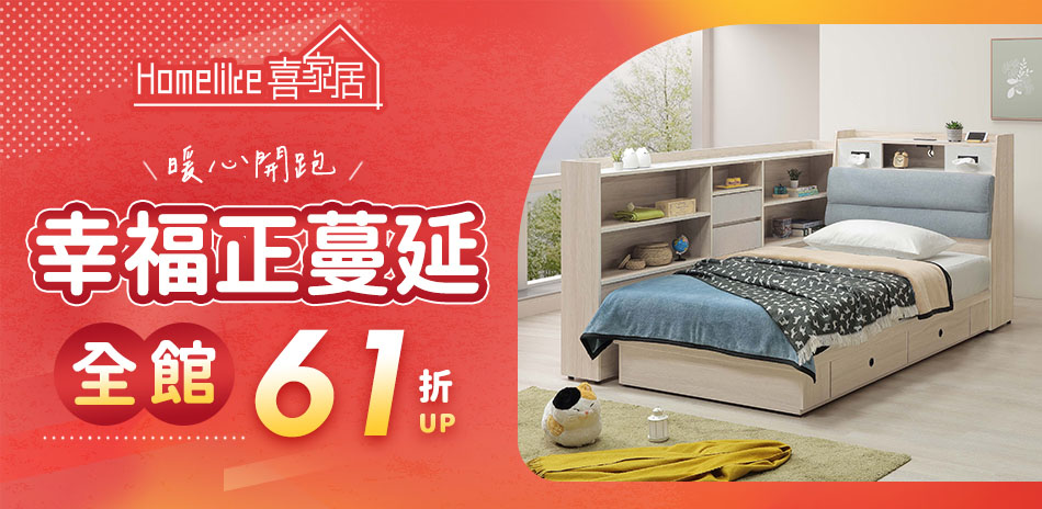 Homelike喜家居 幸福正蔓延 全館61折起