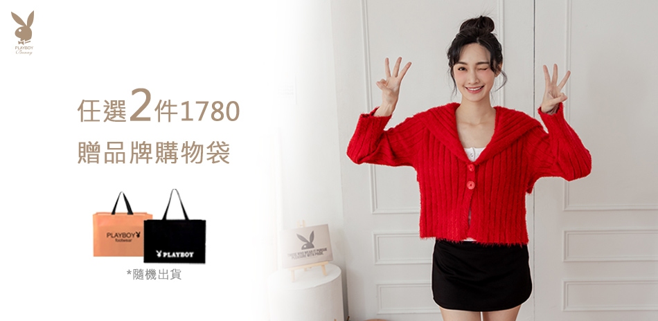 PLAYBOY 任選2件1780，再贈購物袋