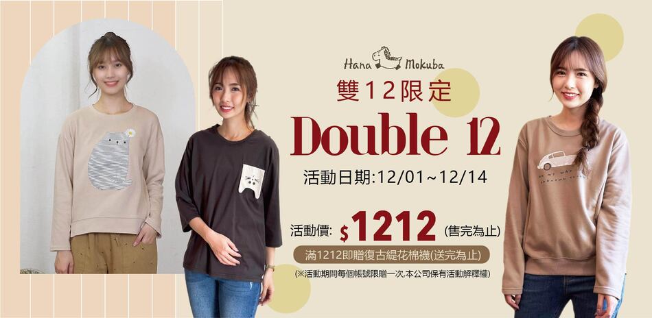 花木馬 秋冬新品85折起，滿$1212贈復古棉襪