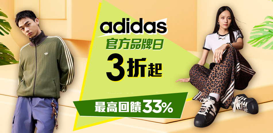 adidas品牌日限定 單件折100