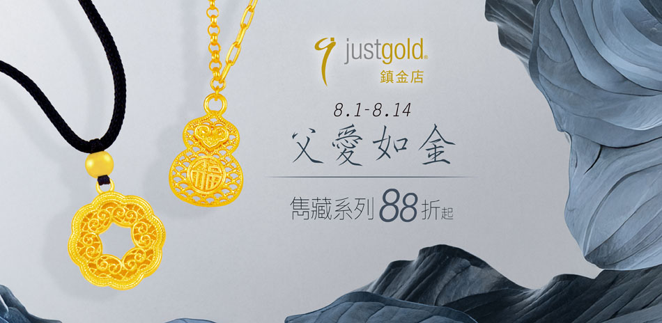 鎮金店 雋藏系列88折