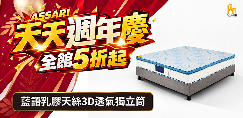 ASSARI全館5折起結帳再享8折