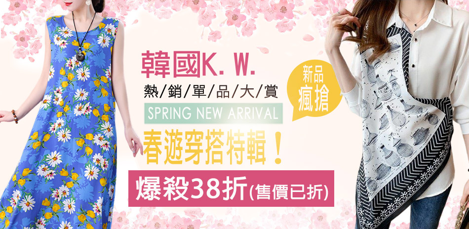 [韓國K.W.] 春遊穿搭38折UP