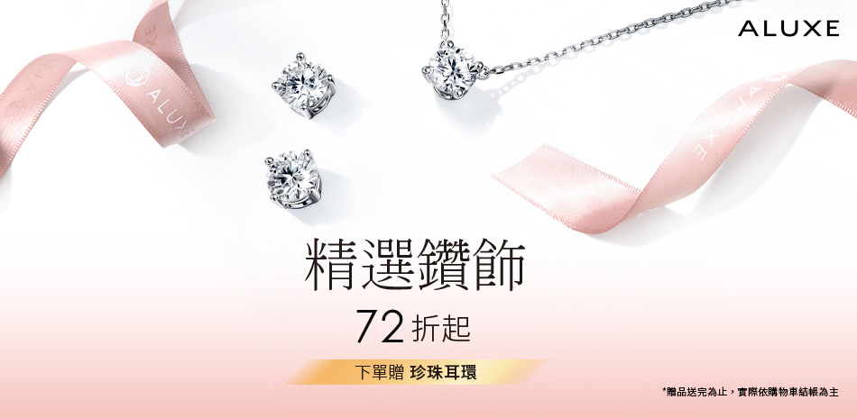 ALUXE 亞立詩 熱銷精選72折起