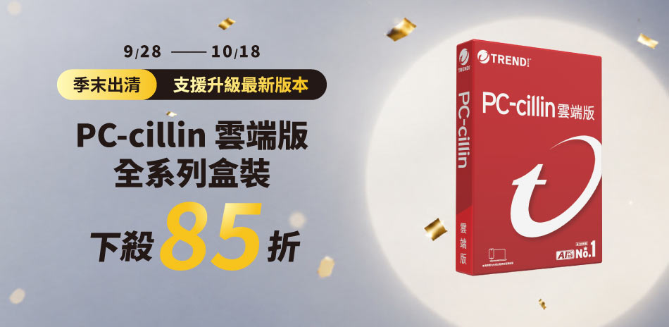 PC-cillin 雲端版-盒裝▼限時85折