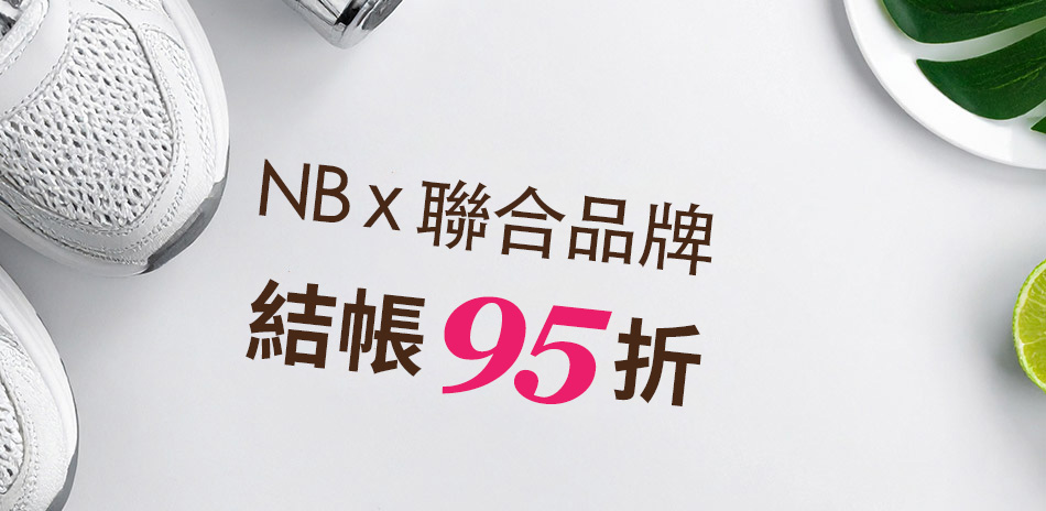 NBx聯合品牌 結帳95折