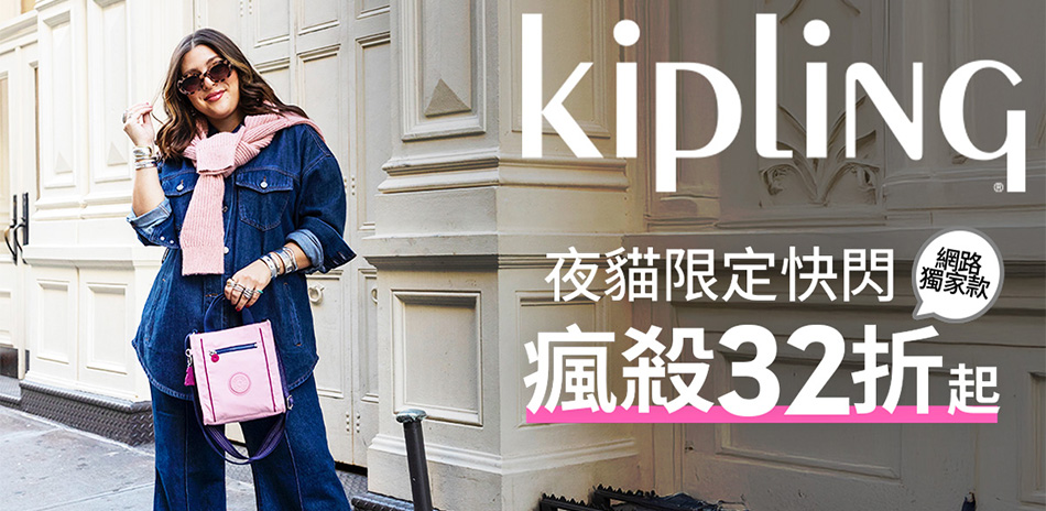 Kipling夜貓快閃★夜間加碼下殺最低32折
