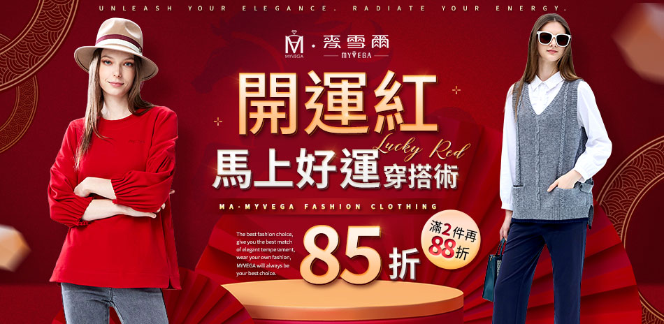 麥雪爾 年貨購物節 熱銷單品85折 2件再88折