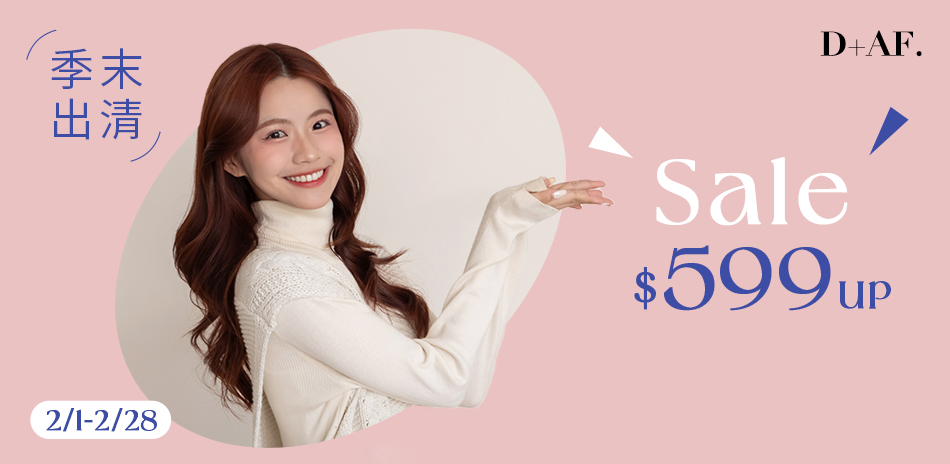 D+AF 季末出清$599起