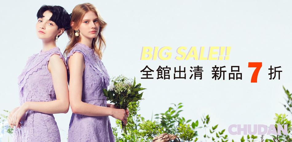 初丹特賣【新品7折】