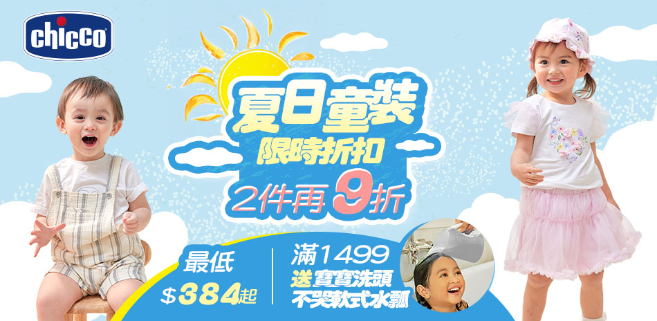 chicco 2026童裝限時折扣 兩件再9折