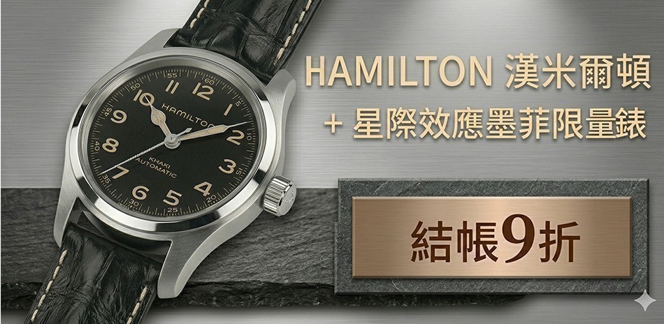 Hamilton漢米爾頓結帳9折
