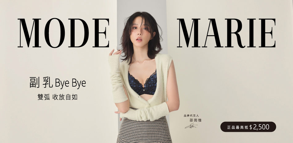 曼黛瑪璉&瑪登瑪朵 正品內衣滿額最高折2500 