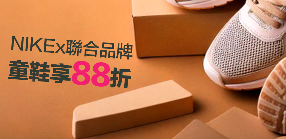NIKEx聯合品牌 童鞋結帳88折