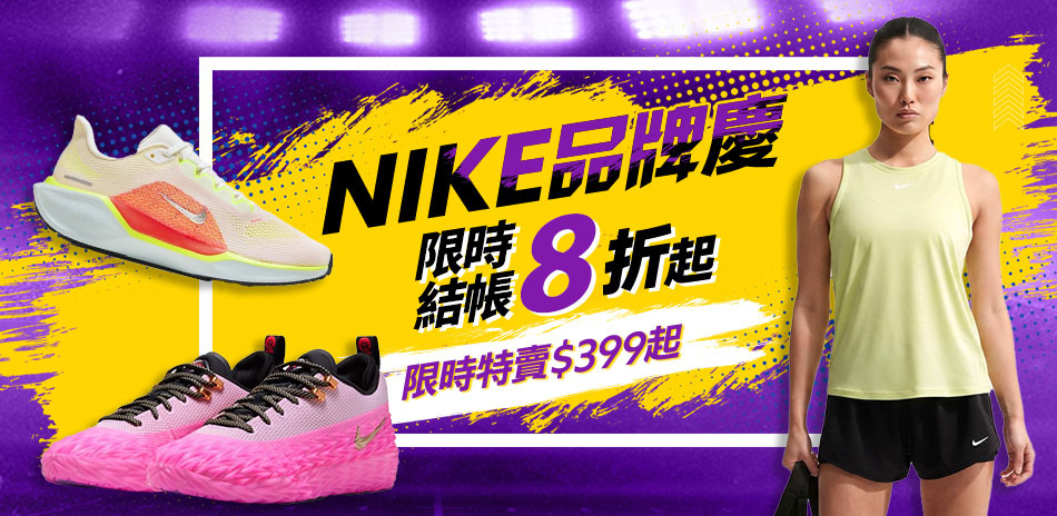 NIKE 品牌慶 結帳8折