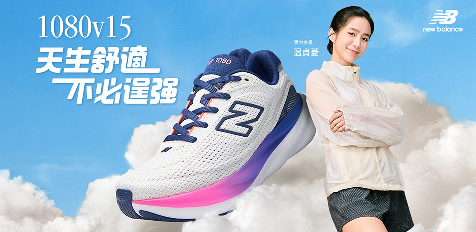 NB 1080v15慢跑鞋 新品快閃價