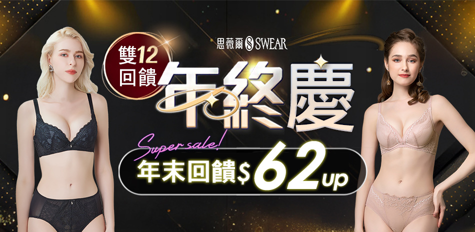 思薇爾 雙12年終慶62起