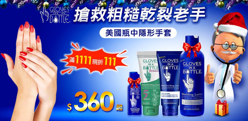醫師愛用 美國瓶中隱形手套滿1111折111