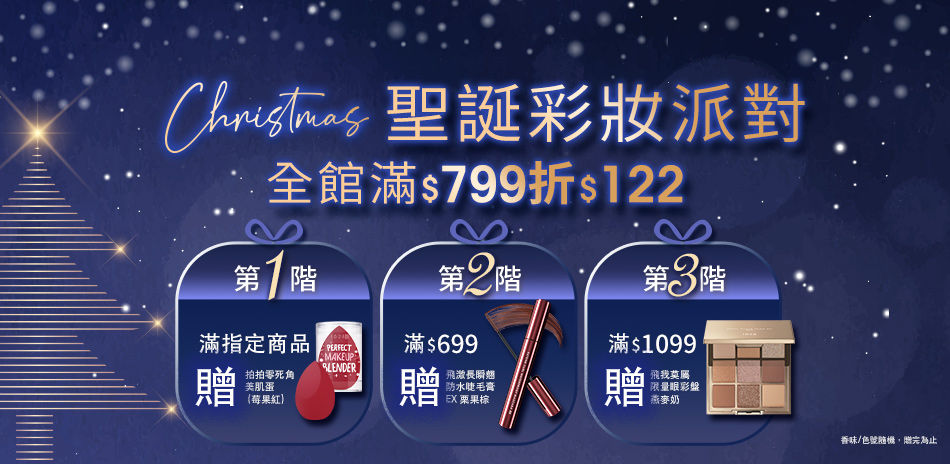1028聖誕彩妝派對！全館滿$799折122