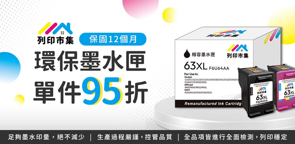 列印市集墨水匣 單件95折