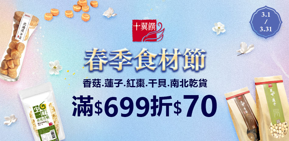 0301-0331 春季食材節 滿額現折