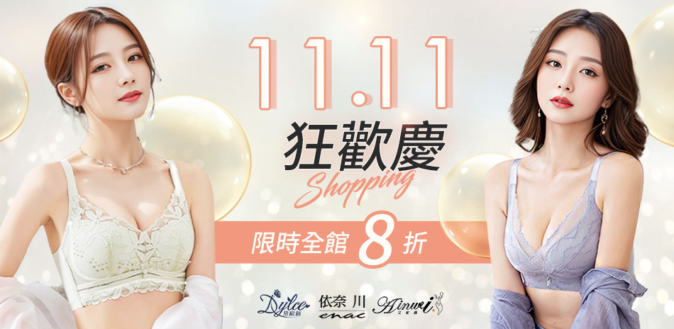 【艾妮薇X依奈川X黛歐絲】狂歡慶全館8折
