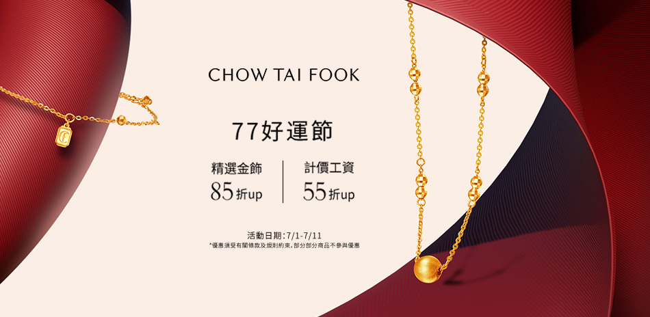 周大福｜金飾85折起▼黃金工資55折起