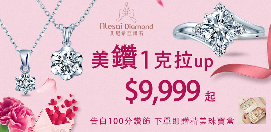 Alesai艾尼希亞 1克拉以上9999元起