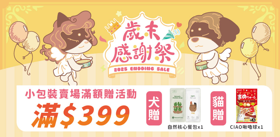 滿399元贈寵物零食，全館滿額299元即可出貨