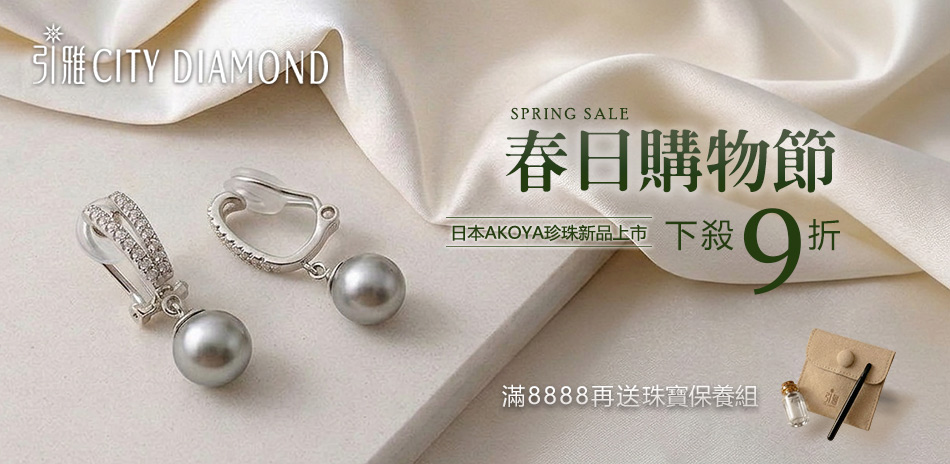 City Diamond 珍珠/珠寶結帳9折