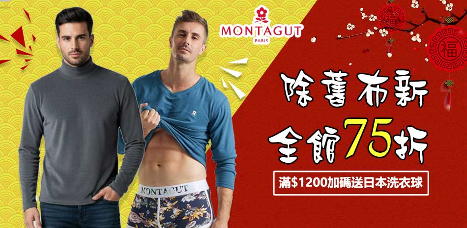 MONTAGUT夢特嬌 男內著除舊布新下單75折