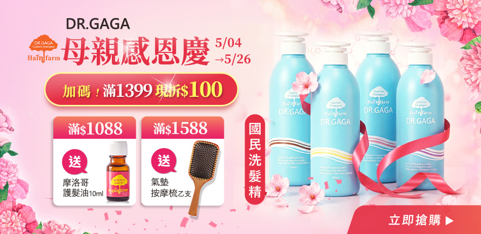 寵愛媽咪～GAGA 滿額現折100、滿額再贈禮！