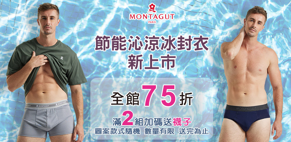 MONTAGUT夢特嬌冰封衣新上市 全館75折！