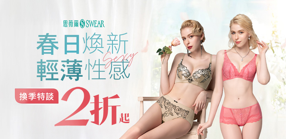思薇爾 換季特談內衣299起