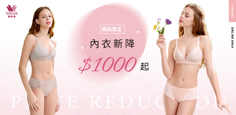 華歌爾集團 超值內衣1000up