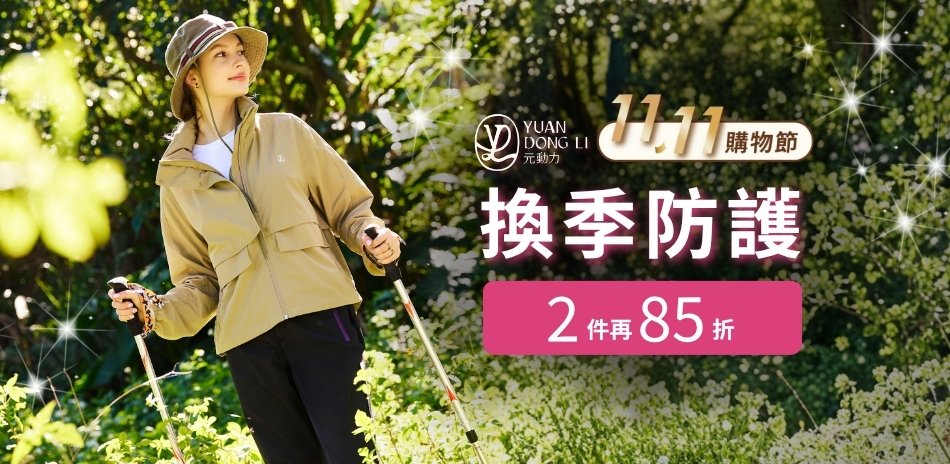 元動力 1111購物節 換季防護 加碼2件85折