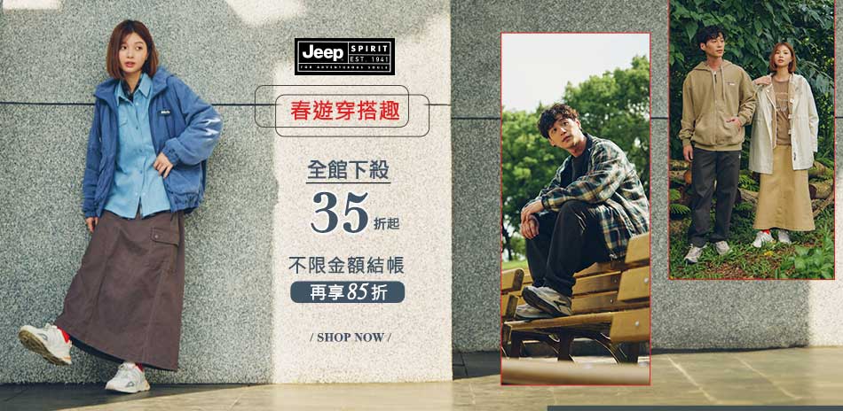 JEEP全館最低35折起結帳再享85折