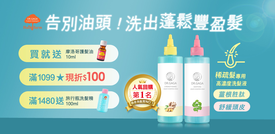 8月限定 DR.GAGAx美髮節 狂降加碼買就送