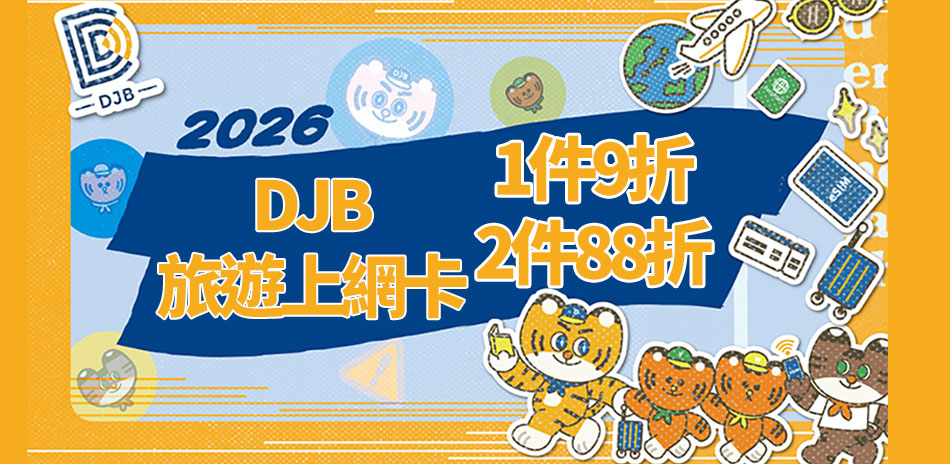 DJB全球上網卡▼1件9折、2件88折