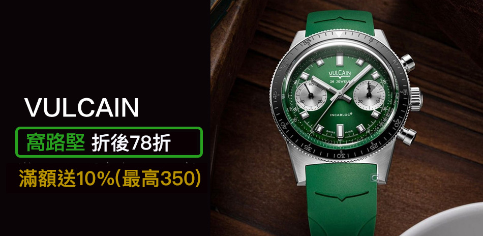 VULCAIN窩路堅結帳92折(折後78折)