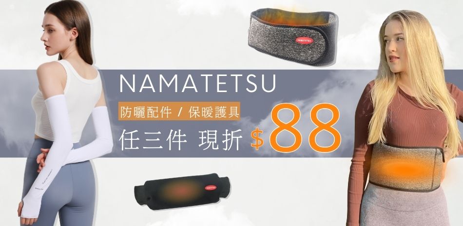 NAMATETSU 日系防曬 任三件再折88元